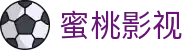 蜜桃影视-热门电影剧集资讯与正版观看指南